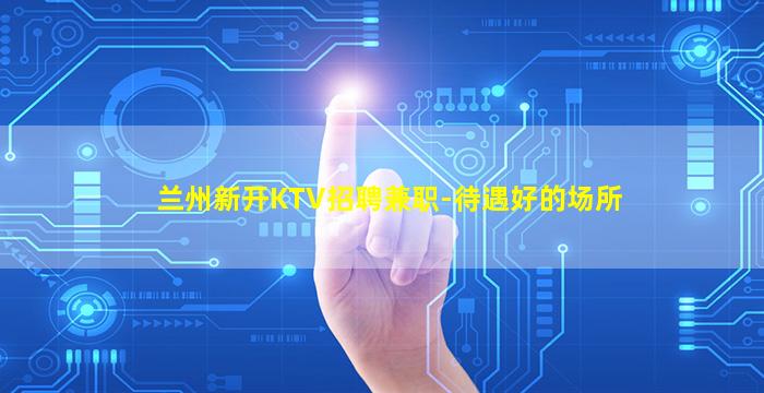 金昌夜场招聘