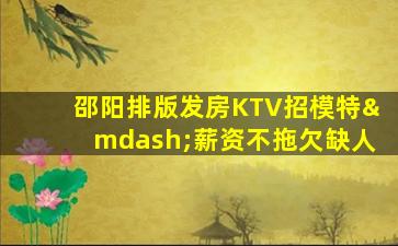 娄底KTV招聘
